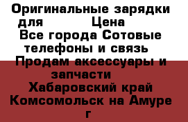 Оригинальные зарядки для Iphone › Цена ­ 350 - Все города Сотовые телефоны и связь » Продам аксессуары и запчасти   . Хабаровский край,Комсомольск-на-Амуре г.